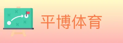 平博体育 logo